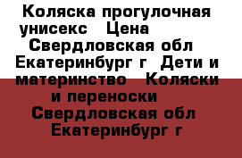 Коляска прогулочная унисекс › Цена ­ 3 000 - Свердловская обл., Екатеринбург г. Дети и материнство » Коляски и переноски   . Свердловская обл.,Екатеринбург г.